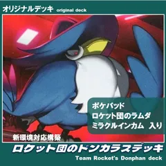 【ポケカ / 構築済みデッキ】ロケット団のドンカラス+ポリゴンデッキ