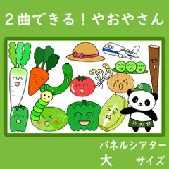 パネルシアター　大サイズ　２曲できる！やおやさん　保育