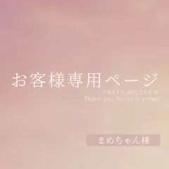 まめちゃん様専用ページ　ご購入期限3月4日まで