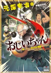 元探索者のおじいちゃん?孫にせがまれてダンジョン配信を始めたんじゃが、軟弱な若造を叱りつけたらバズりおったわい? (MA