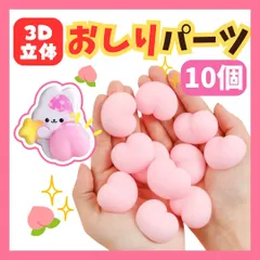 【10個セット】 お尻シール風 おしりシール風 パーツ 粘着なし お尻部分のみ ぷにぷに 立体 デコレーション お尻モチーフ かわいい 雑貨 手帳 シール帳 スマホ DIY デコ素材 まとめ売り ピンク ハート