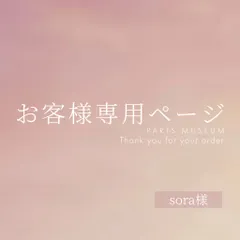 sora様専用ページ　ご購入期限3月4日まで