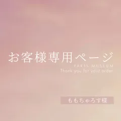 ももちゃろす様専用ページ　ご購入期限2月20日まで