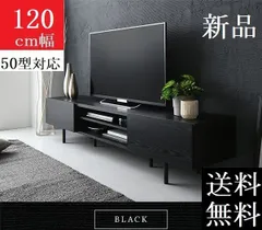 送料無料 テレビ台 120 ブラック テレビボード ワイド 脚付き 収納 保証付のサムネイル