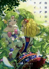 【中古】男性向一般同人誌 ≪プリパラ≫ 泡沫夢幻のボーダーライン / さかさな / 海鮮帝国