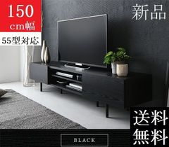 収納家具 送料無料 テレビ台 150 ブラック テレビボード ワイド 脚付き