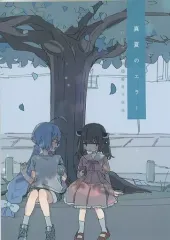 【中古】男性向一般同人誌 ≪ボーカロイド≫ 真夏のエラー / さよなか / peptide 