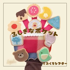 ふしぎなポケット　手袋シアター　ビスケット10個付き