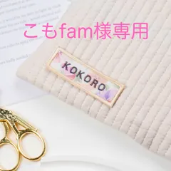 こもfam様専用