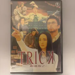 2026年最新】dvd ドラマ 日本 トリックの人気アイテム - メルカリ