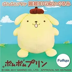 【中古】「非常に良い」ポムポムプリン 超超BIGぬいぐるみ