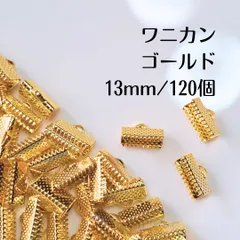 ワニカン ワニ口 ゴールド 13mm 120個 ハンドメイド パーツ