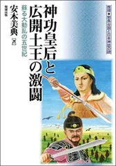神功皇后と広開土王の激闘―蘇る大動乱の五世紀 (推理・邪馬台国と日本神話の謎)