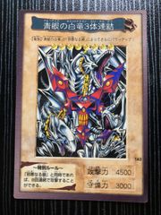 青眼の白龍 3体連結 1999年製 - メルカリ