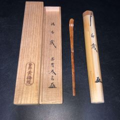 竹製 茶杓 手書き文字付き 木箱大徳寺、小林太玄、作。共箱。 - メルカリ