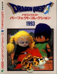 エニックス ドラゴンクエストパーフェクトコレクション1993