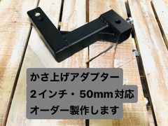 ソレックス40mm用ヒッチメンバー50mmと2インチ変換かさ上げアダプター