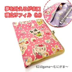 【がまリフィル（M）】レトロアニマル×リボン 6穴バインダー付 マルチ（M）サイズ 積立がま システム手帳 通帳ケース お薬手帳 パスポート シール帳 カードケース 家計管理 推し活