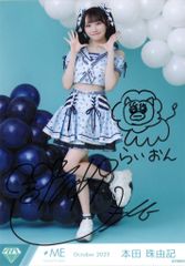 ≠ME 2023年10月ランダム生写真 本田珠由記 【直筆サイン入り】 2023