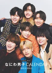 なにわ男子カレンダー　２０２３．４-２０２４．３　Ｊｏｈｎｎｙｓ’　Ｏｆｆｉｃｉ/小学館/小学館