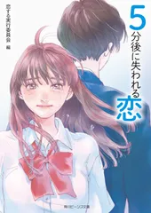 ５分後に失われる恋/ＫＡＤＯＫＡＷＡ/恋する実行委員会（文庫）
