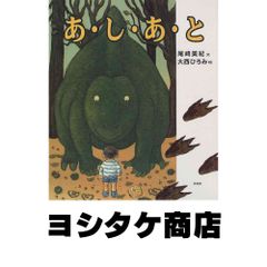 絵本 あ・し・あ・と 廃盤 - メルカリ
