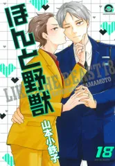 海王社 ガッシュコミックス 山本小鉄子 ほんと野獣 18