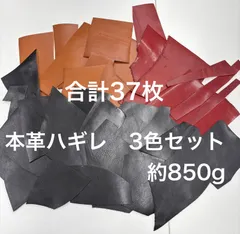 【お得セット】牛革37枚　2mm厚　レザーハギレ約850gセット　ブラック　キャメル　レッド
