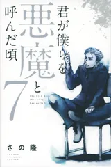 2026年最新】君が僕らを悪魔と呼んだ頃 全巻の人気アイテム - メルカリ