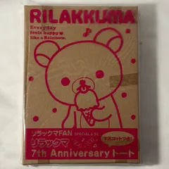 【新品未開封】RILAKKUMA リラックマ リラックマFAN 7th Anniversary トート マスコット付き Y-221