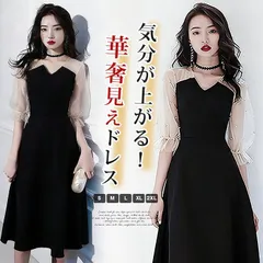 送料無料 パーティードレス レディース お呼ばれ 即購入OK ドレス シースルー 5分袖 同窓会 ドレス 成人式 二次会 20代 結婚式ドレス 結婚式 ワンピース レディース 膝丈ドレス春 秋 冬 可愛い 謝恩会 披露宴