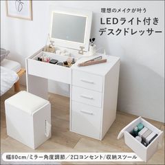 ♡ LEDライト付きチェストデスクドレッサースツールセット [8063 