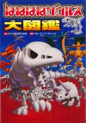 岩崎書店 ほねほねザウルス大図鑑