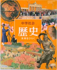 中学社会歴史未来をひらく 令和3年度 文部科学省検定済教科書 中学校社会科用（単行本）