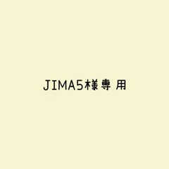 JIMA5様 リクエスト 3点 まとめ商品
