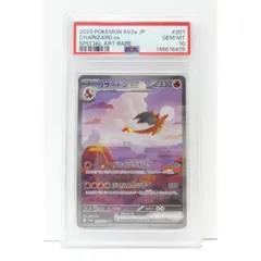 PSA10 ポケモンカードゲーム リザードンex G SV2a 201/165 SAR トレカ △WU4713