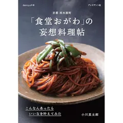 京都 西木屋町　「食堂おがわ」の妄想料理帖　こんなんあったらいいなを叶えてみた 1
