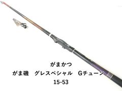大物釣り　がまかつ　グレスペシャルGチューン遠征　3-53 がまかつ がま磯 グレスペシャル G-Tune 遠征 3号-53 g-チューン