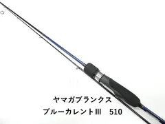 ヤマガブランクス ブルーカレントⅢ　510 (01-8112270022)