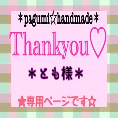 ＊とも様 専用ページ＊