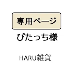 ぴたっち様専用