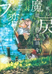 KADOKAWA フロースコミック 白川蟻ん 死に戻りの魔法学校生活を、元恋人とプロローグから※ただし好感 5