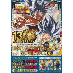 【新品】スーパードラゴンボールヒーローズ 13th ANNIVERSARY SUPER GUIDE (Vジャンプブックス(書籍)) 限定カード3枚付き!!