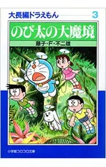大長編ドラえもん(3)-のび太の大魔境-／藤子・F・不二雄