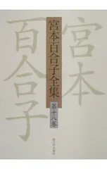宮本百合子全集 第15巻 貴重 初版 【公式通販】