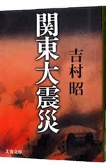 関東大震災／吉村昭のサムネイル