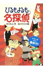 ひるもよるも名探偵／杉山亮のサムネイル