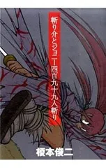 2026年最新】斬り介とジョニー四百九十九人斬りの人気アイテム - メルカリ