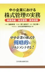 中小企業における株式管理の実務／後藤孝典
