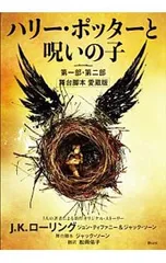 ハリー・ポッターと呪いの子 第一部・第二部／J.K.ローリング